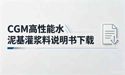 芷江厂家：CGM高性能水泥基灌浆料说明书PDF（纯白无LOGO）